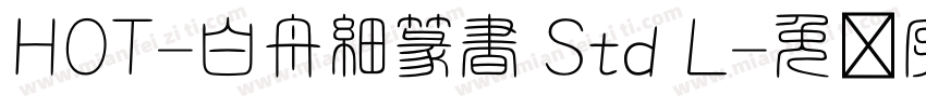 HOT-白舟細篆書 Std L字体转换